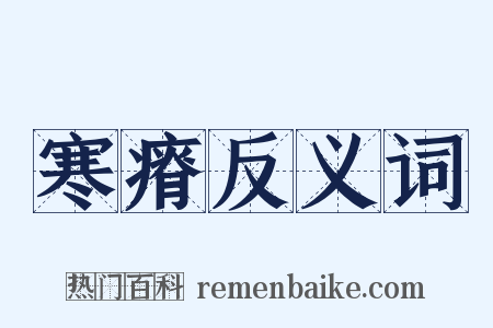 寒瘠反义词是什么意思的图片